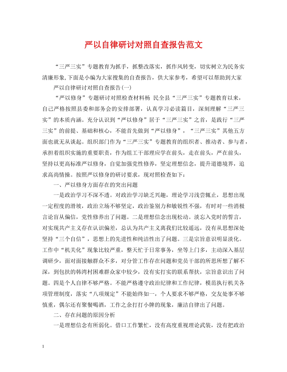 严以自律研讨对照自查报告范文_第1页