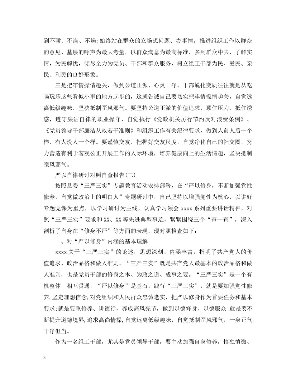 严以自律研讨对照自查报告范文_第3页