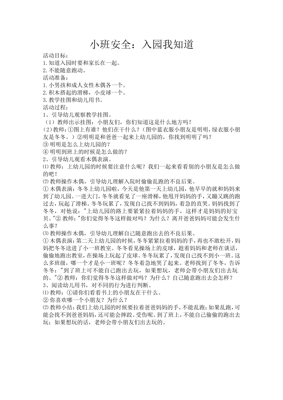 小班安全：入园我知道_第1页