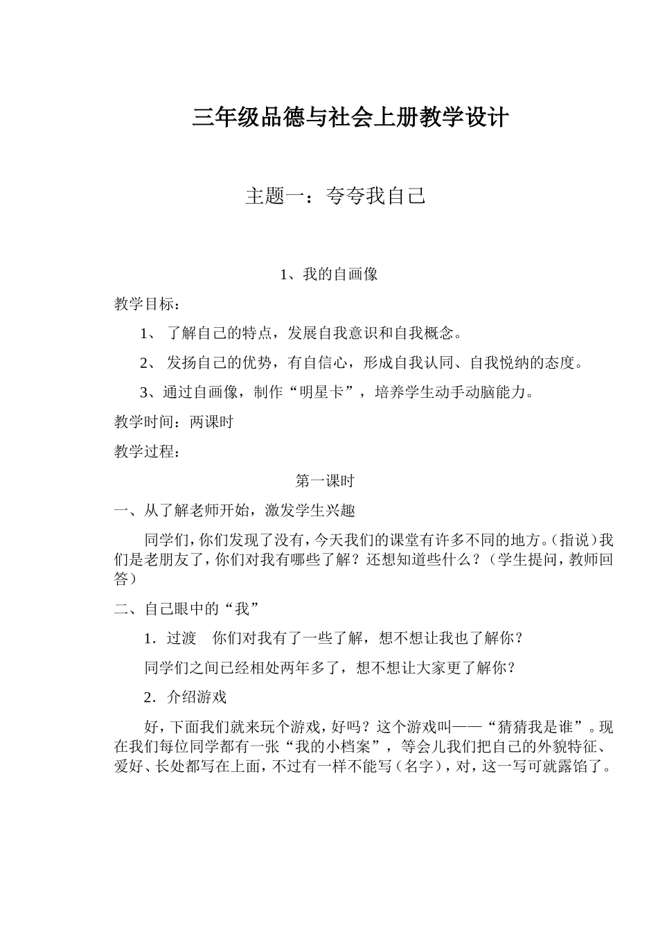 小学三年级品德与社会上册教学设计(教科版)_第1页