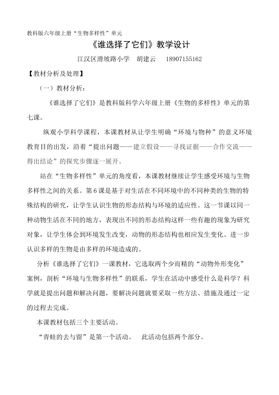 教科版六年级上册《谁选择了它们》——滑坡胡建云_第1页