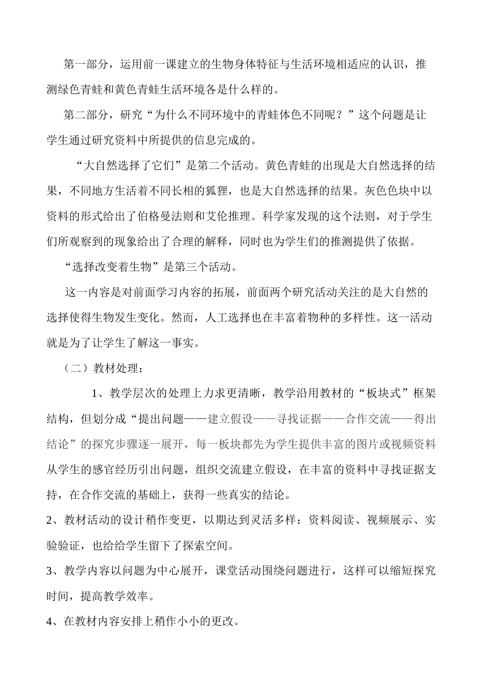 教科版六年级上册《谁选择了它们》——滑坡胡建云_第2页