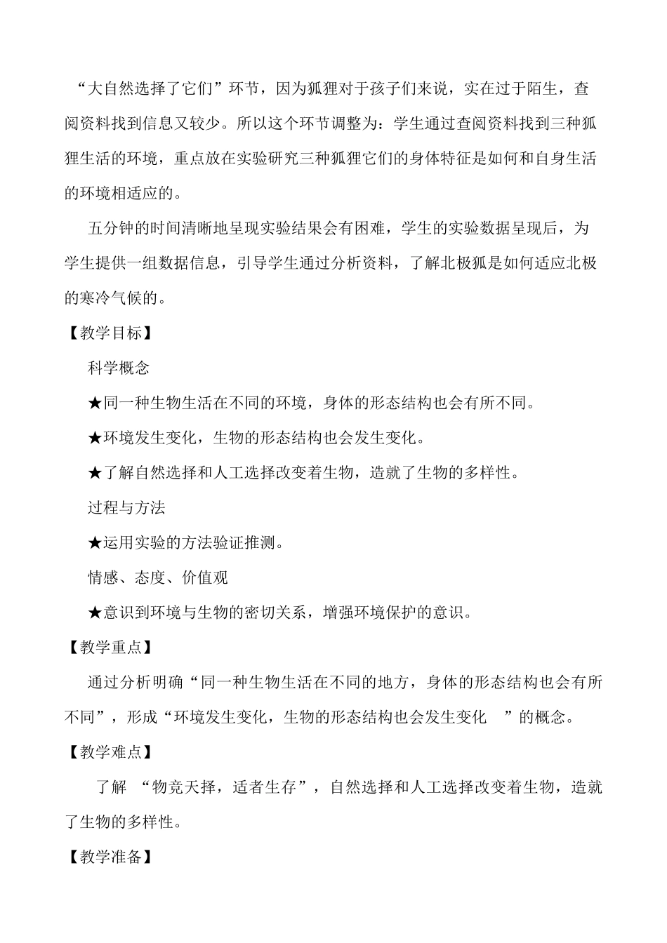 教科版六年级上册《谁选择了它们》——滑坡胡建云_第3页