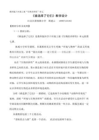 教科版六年级上册《谁选择了它们》——滑坡胡建云