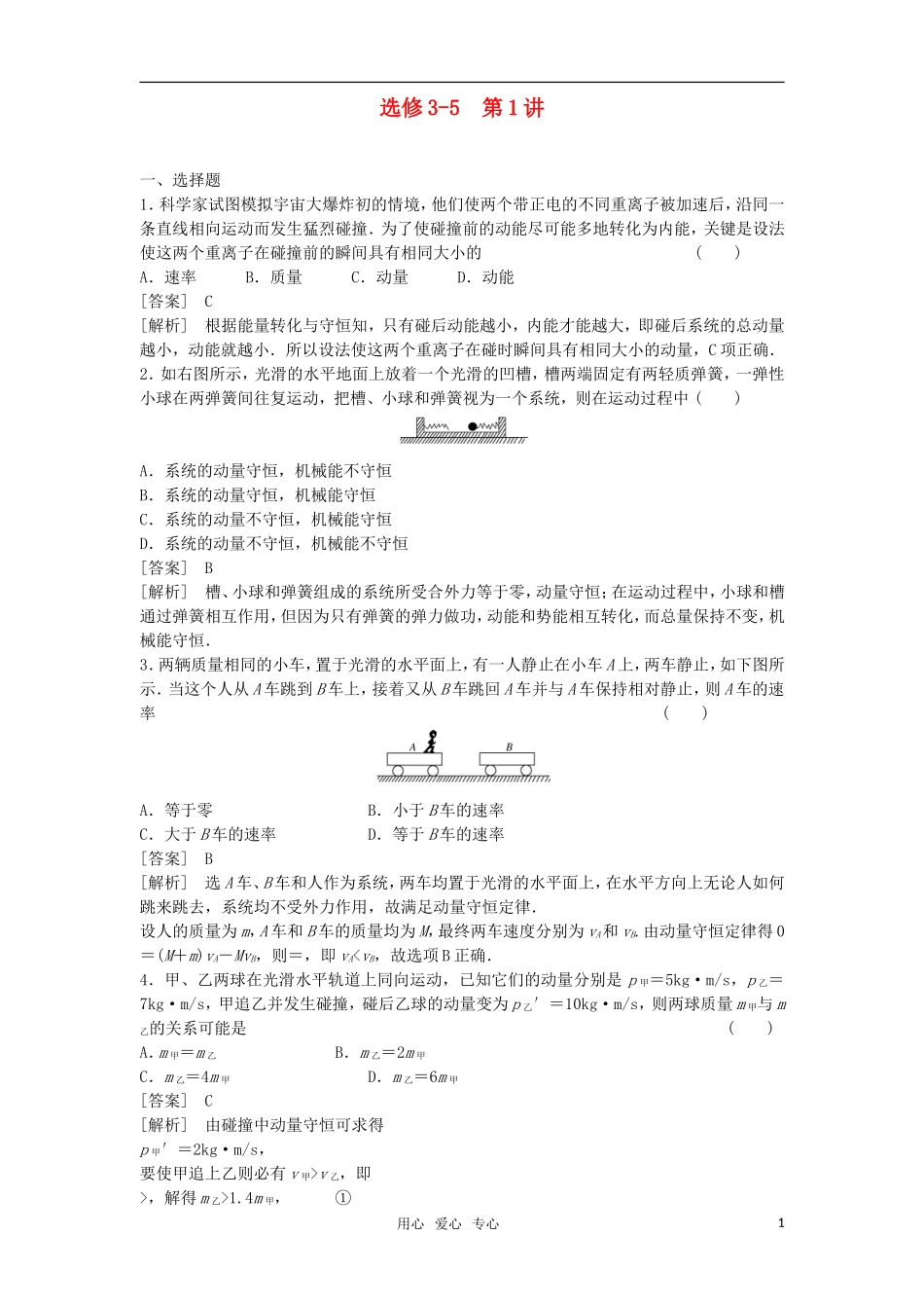 2011届高考物理一轮复习单元练习：第1讲-碰撞与动量守恒-选修3-5_第1页