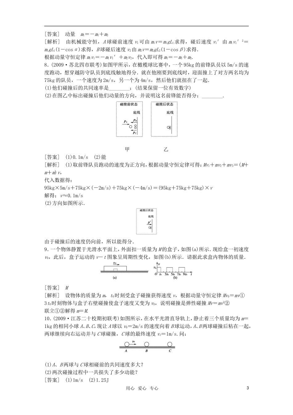 2011届高考物理一轮复习单元练习：第1讲-碰撞与动量守恒-选修3-5_第3页