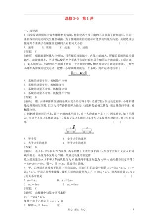 2011届高考物理一轮复习单元练习：第1讲-碰撞与动量守恒-选修3-5