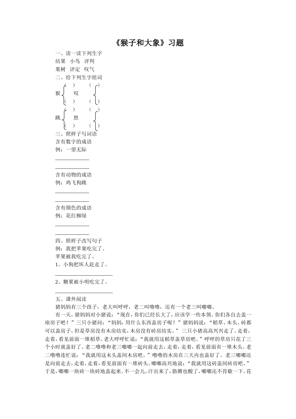 《猴子和大象》习题1_第1页