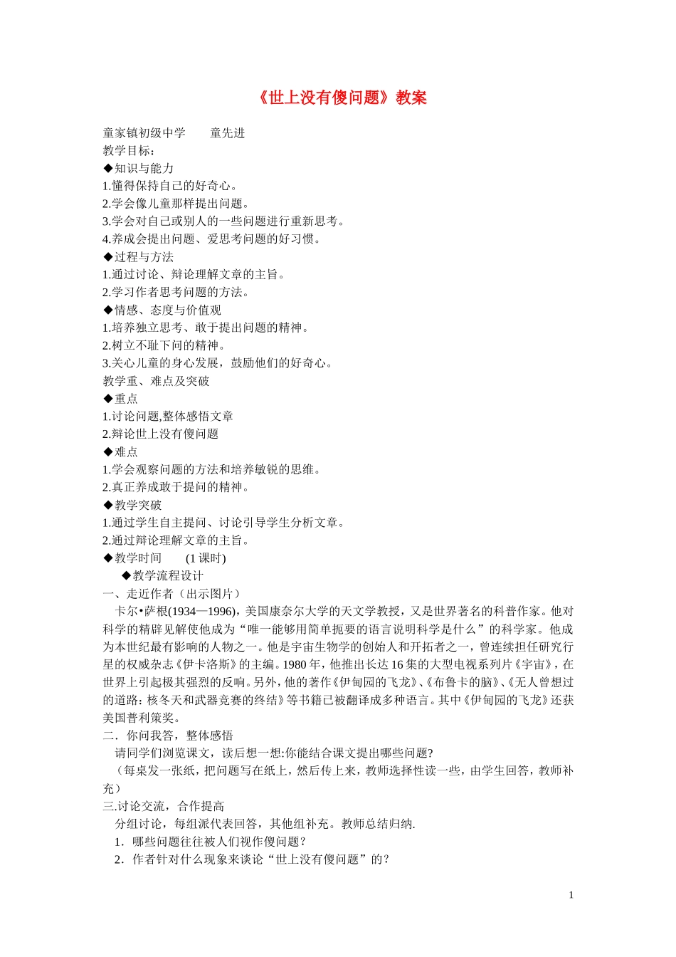 九年级语文上册-第三单元-《世上没有傻问题》教案-语文版_第1页