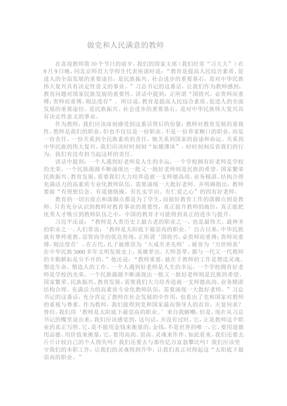 做党和人民满意的教师_第1页