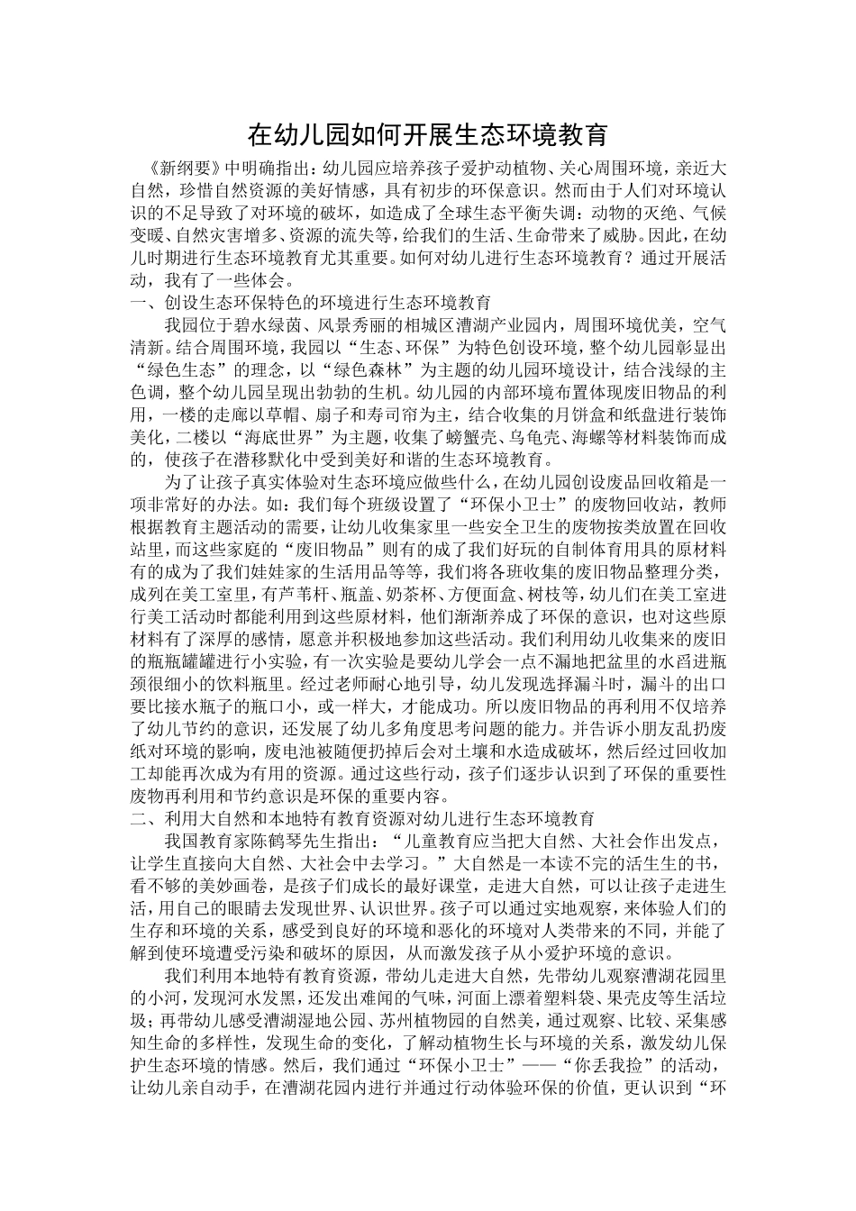 在幼儿园如何开展生态环境教育_第1页