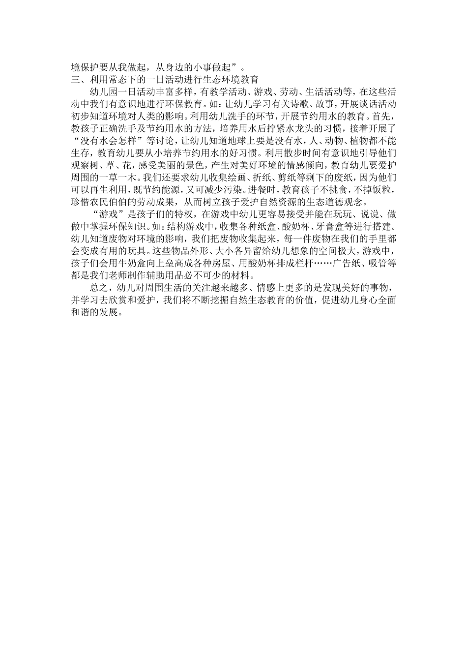 在幼儿园如何开展生态环境教育_第2页