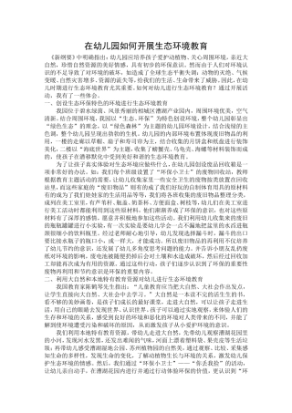 在幼儿园如何开展生态环境教育