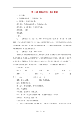九年级语文上册-第11课《悼念乔治-桑》教案-冀教版