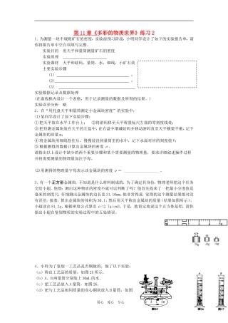 九年级物理-第11章《多彩的物质世界》练习2(无答案)人教新课标版
