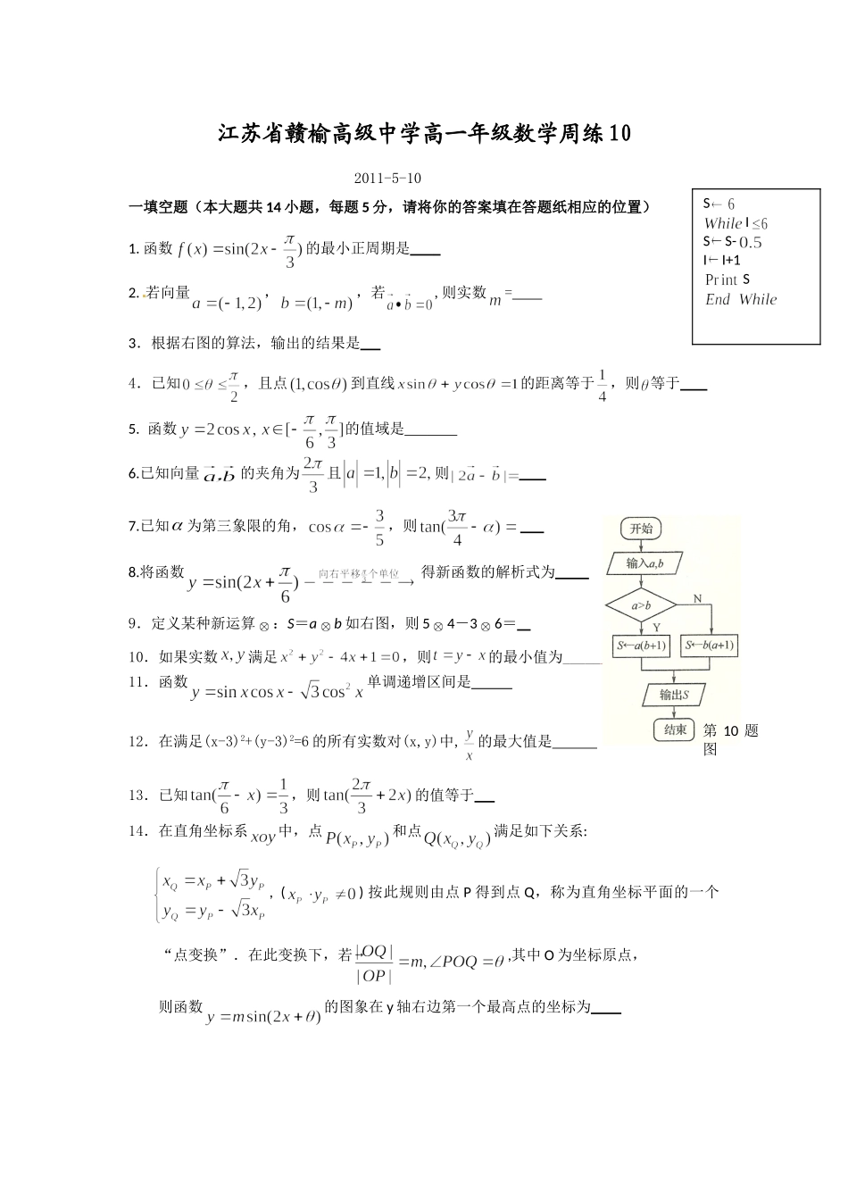 高一数学必修3必修4复习周练10_第1页