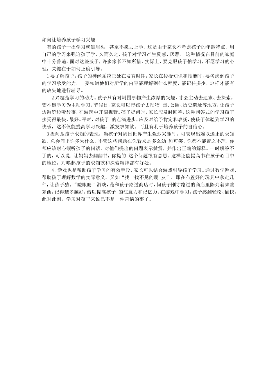 如何让培养孩子学习兴趣 (2)_第1页