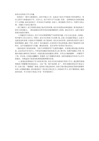 如何让培养孩子学习兴趣 (2)