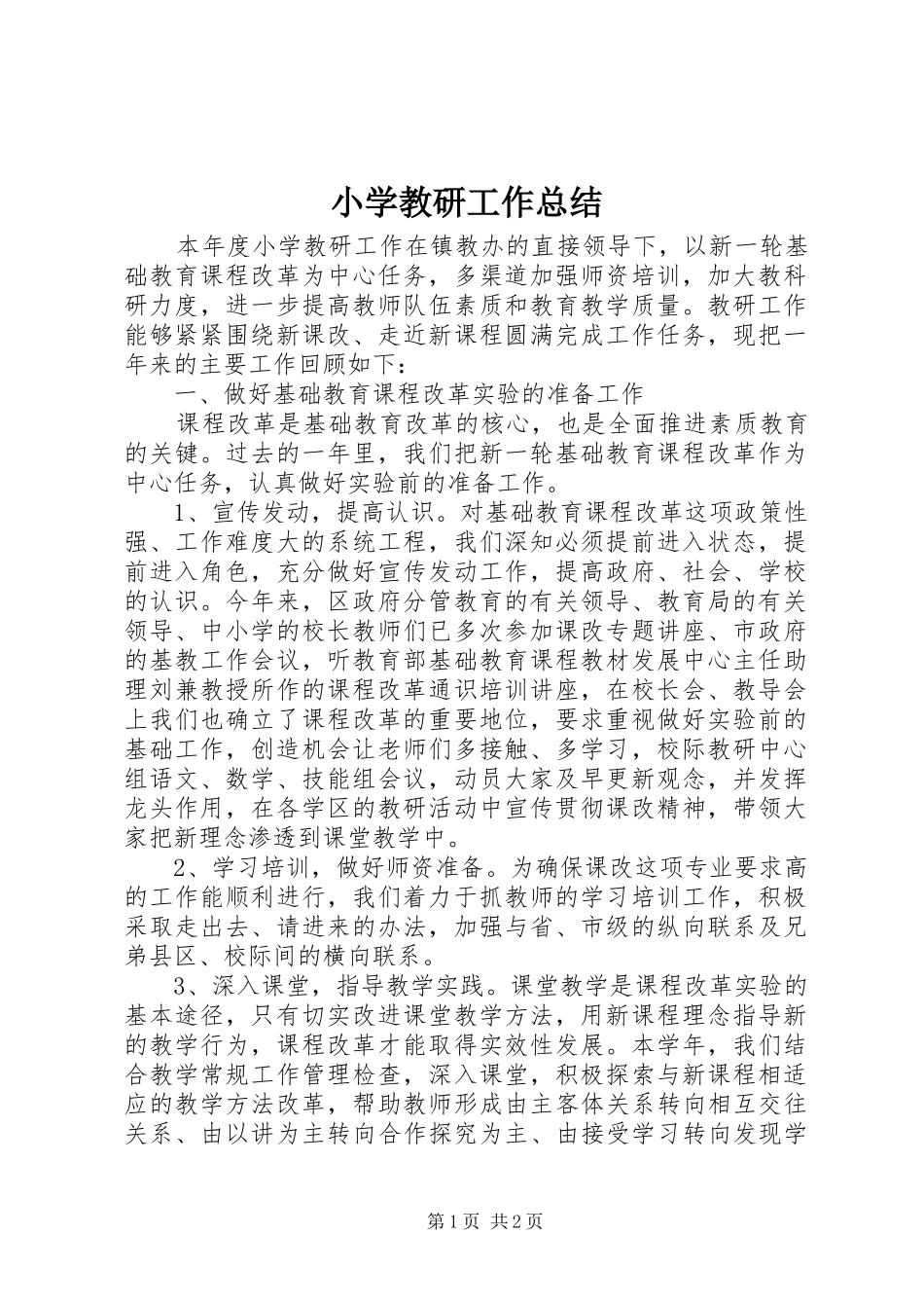 小学教研工作总结 _第1页