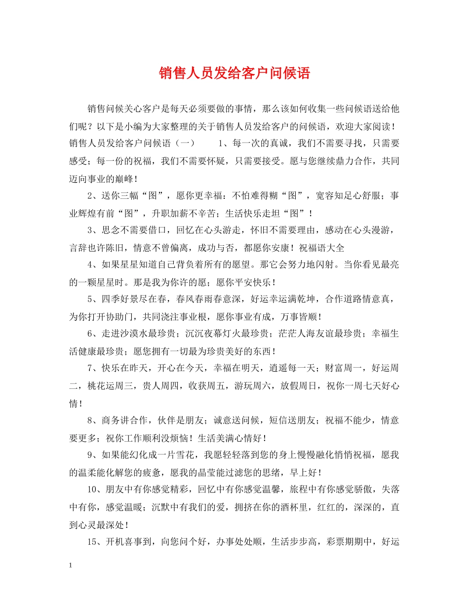 销售人员发给客户问候语 _第1页