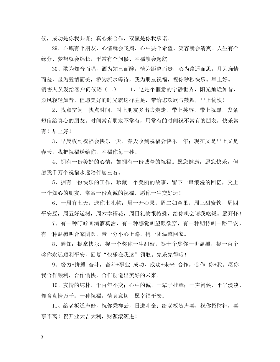 销售人员发给客户问候语 _第3页