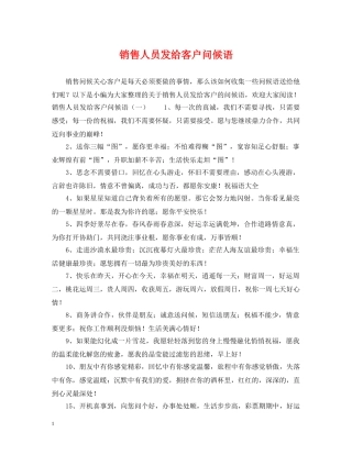 销售人员发给客户问候语 