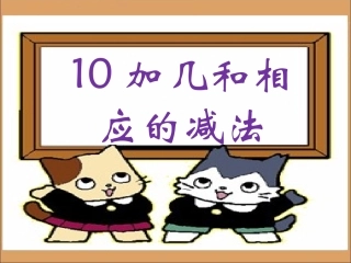 《10加几和相应的加减法》教学课件1