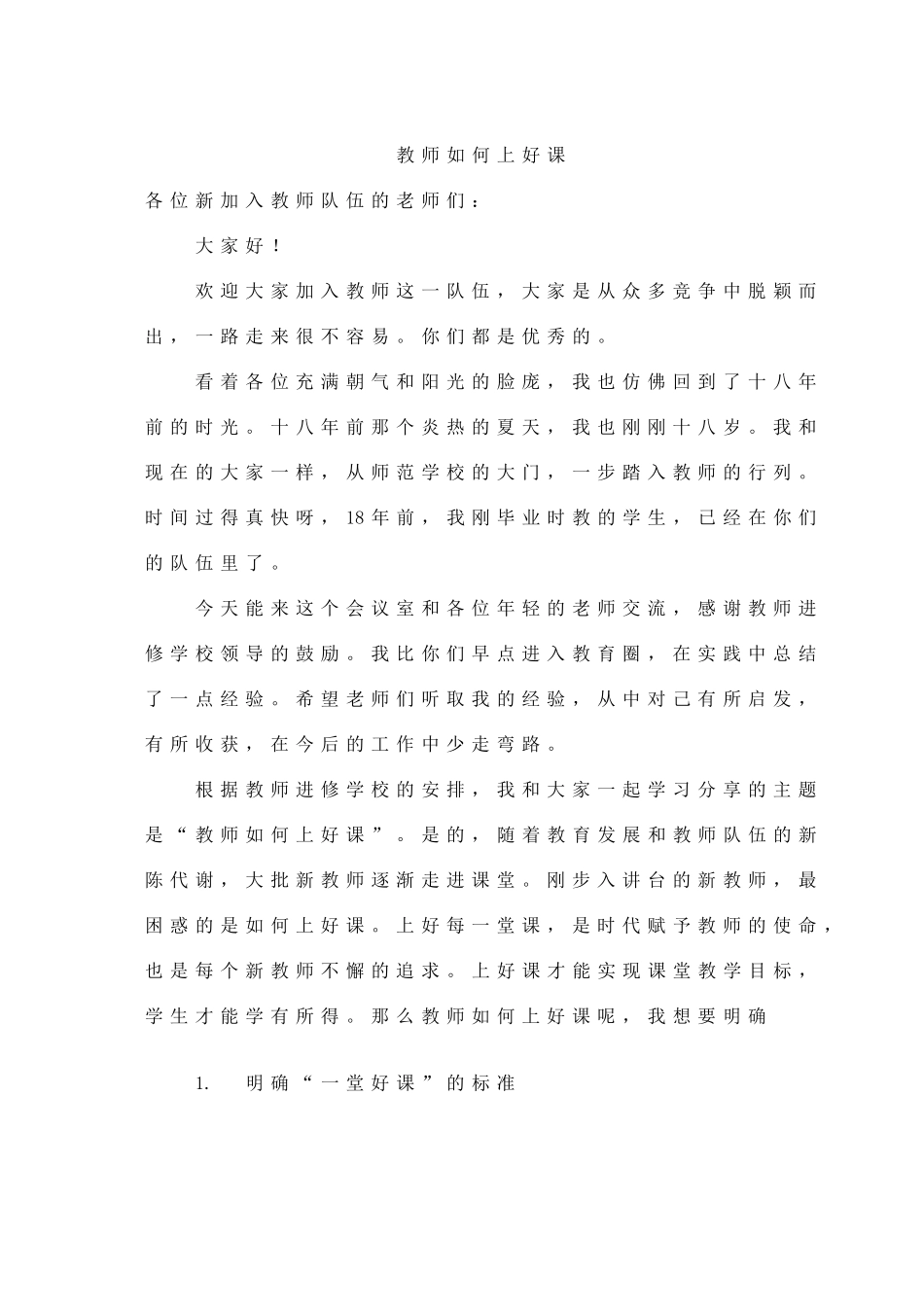 2011教师如何上好课[1]_第1页