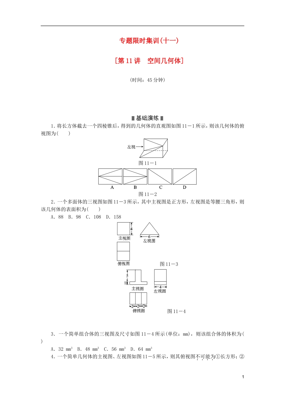 (江西专用)2013高考数学二轮复习-专题限时集训(十一)第11讲-空间几何体配套作业-文(解析版)_第1页