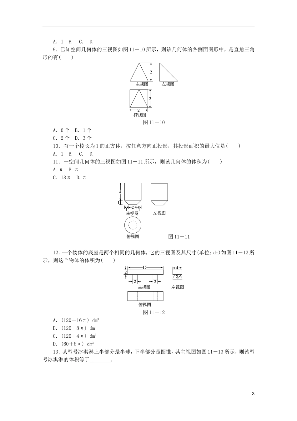 (江西专用)2013高考数学二轮复习-专题限时集训(十一)第11讲-空间几何体配套作业-文(解析版)_第3页