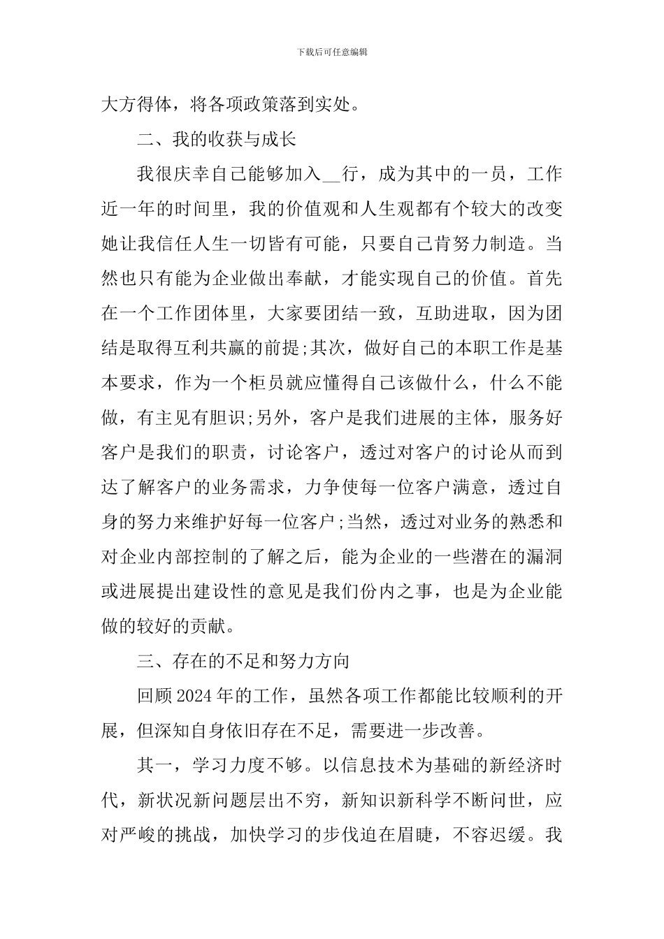 2024年银行综合柜员年度工作个人总结_第2页