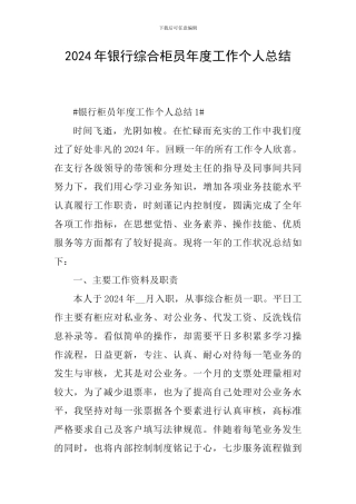 2024年银行综合柜员年度工作个人总结