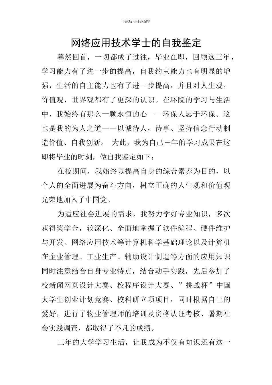 网络应用技术学士的自我鉴定_第1页