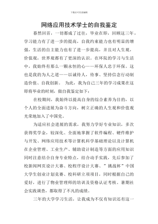 网络应用技术学士的自我鉴定