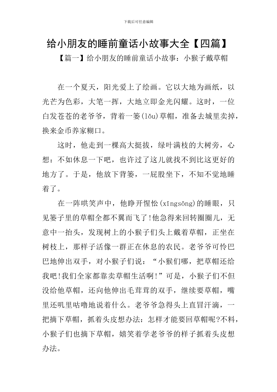 给小朋友的睡前童话小故事大全_第1页