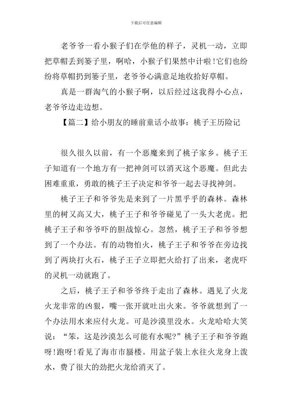 给小朋友的睡前童话小故事大全_第2页
