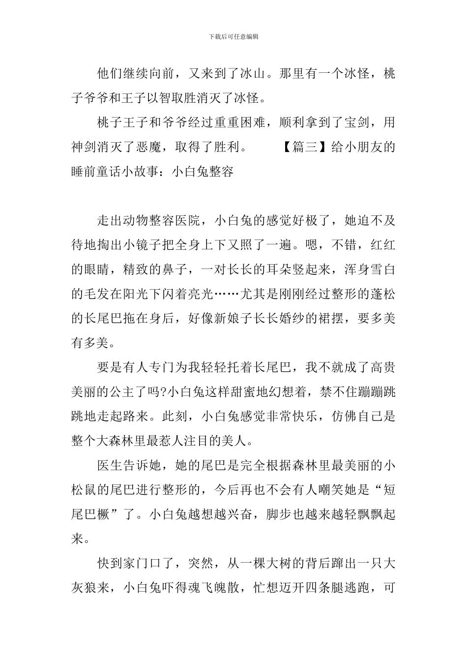 给小朋友的睡前童话小故事大全_第3页