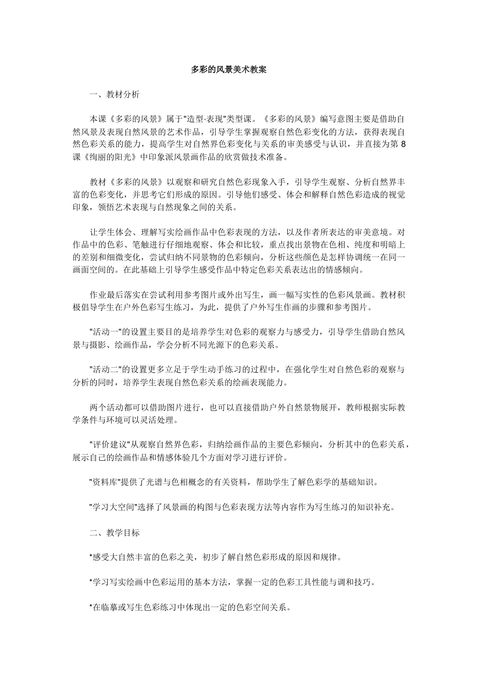 多彩的风景美术教案_第1页