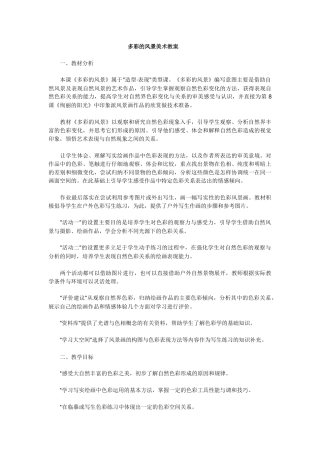 多彩的风景美术教案