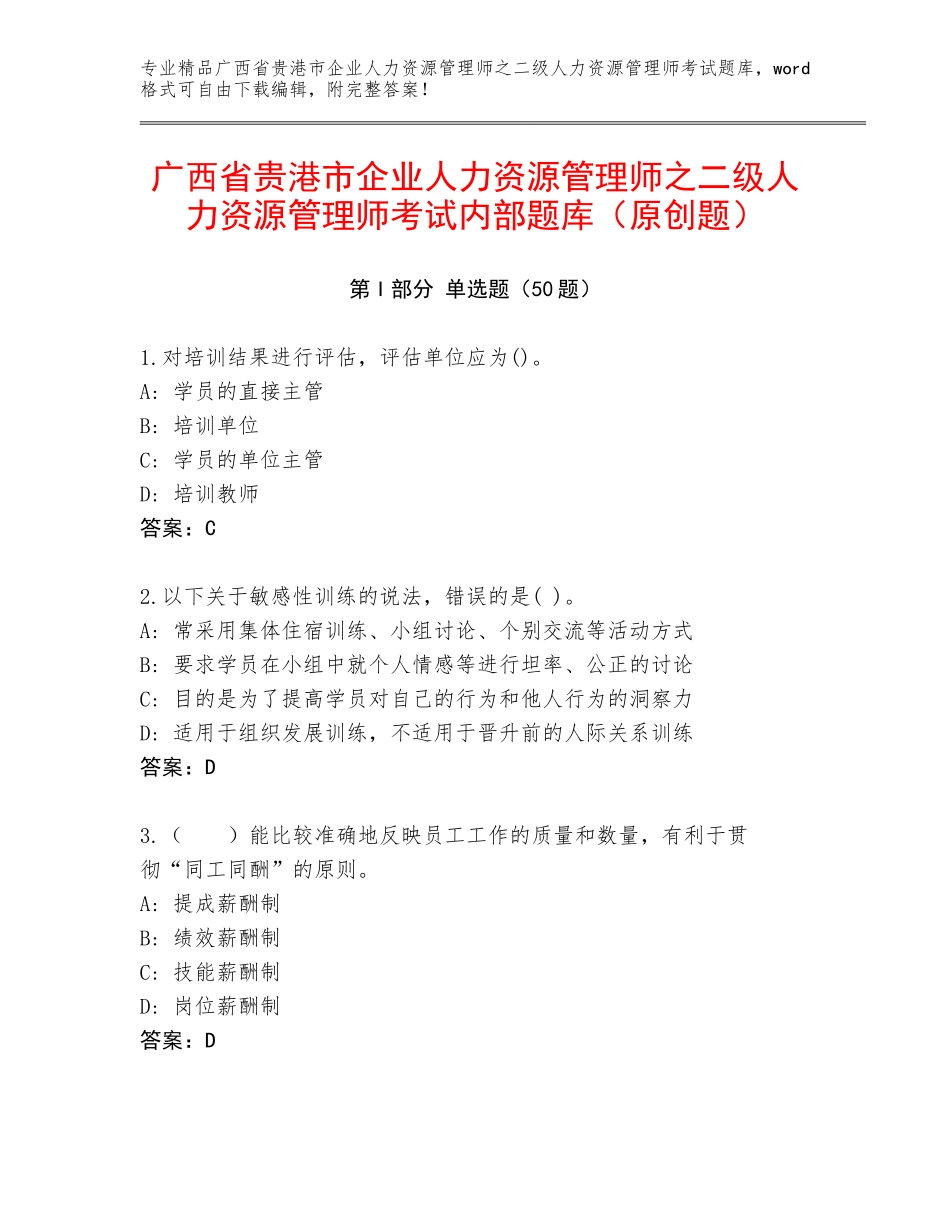 广西省贵港市企业人力资源管理师之二级人力资源管理师考试内部题库（原创题）_第1页