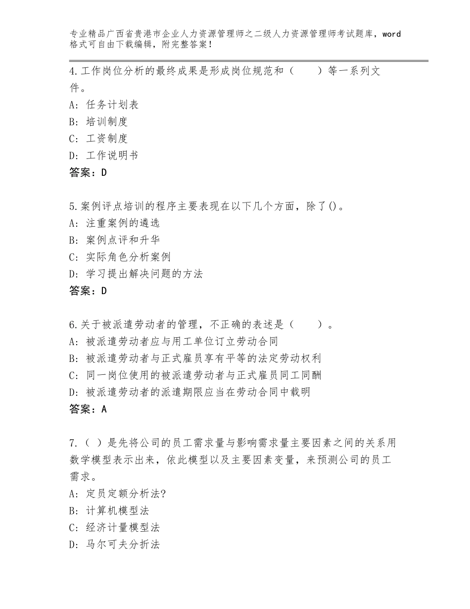 广西省贵港市企业人力资源管理师之二级人力资源管理师考试内部题库（原创题）_第2页