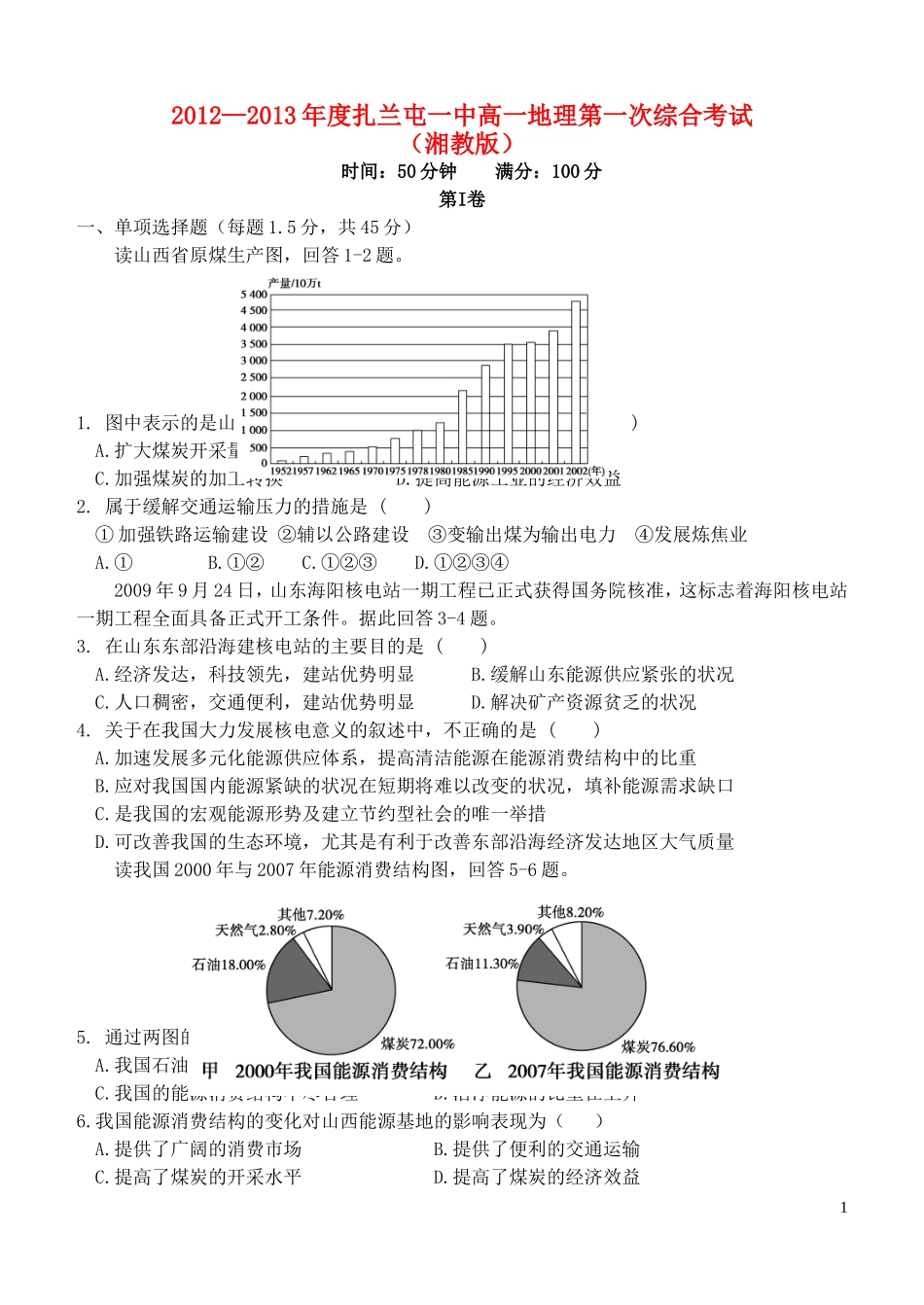 内蒙古呼伦贝尔市扎兰屯一中2012-2013年度高一地理第一次综合考试_第1页