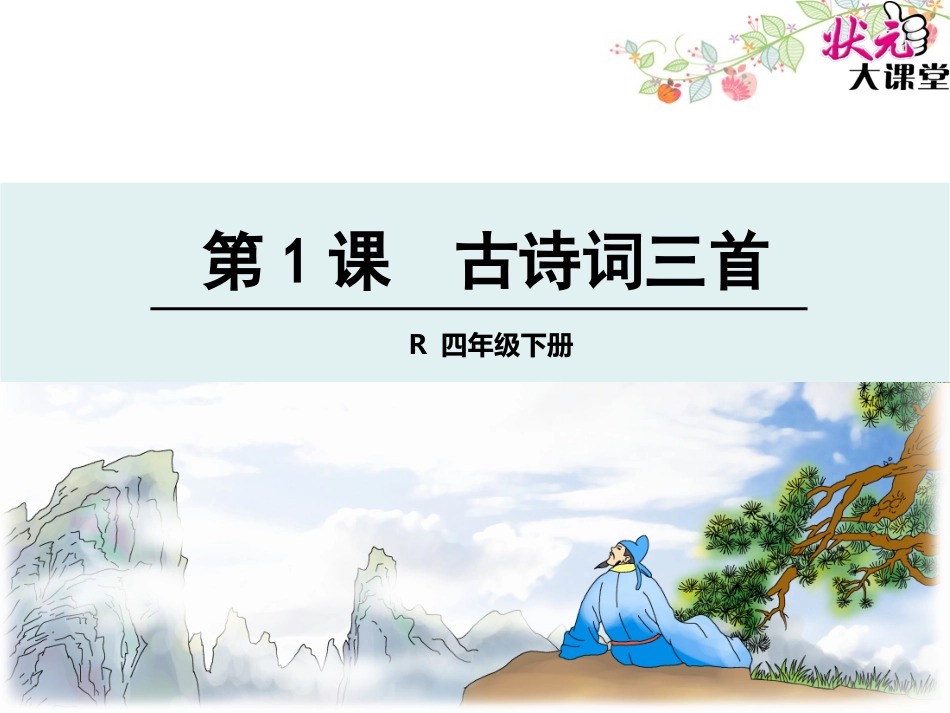 1古诗词三首.1_第1页