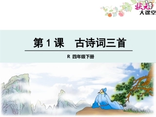 1古诗词三首.1