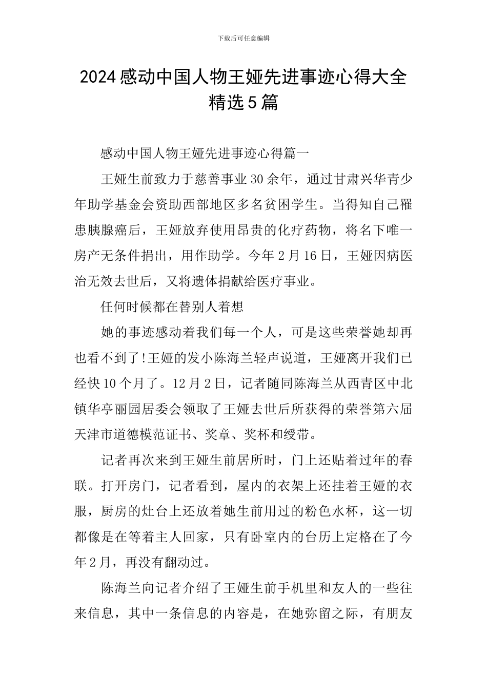 2024感动中国人物王娅先进事迹心得大全精选5篇_第1页