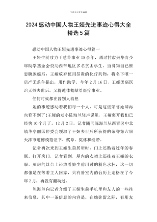 2024感动中国人物王娅先进事迹心得大全精选5篇