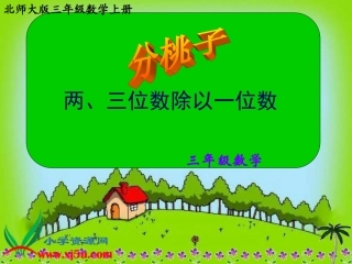 北师大版数学三年级上册《分桃子—两位数除以一位数》课件
