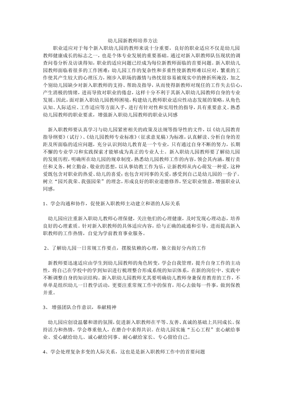 幼儿园新教师培养方法_第1页