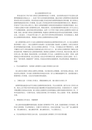 幼儿园新教师培养方法
