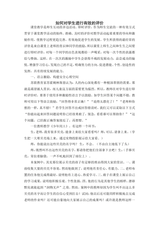 如何对学生进行有效的评价